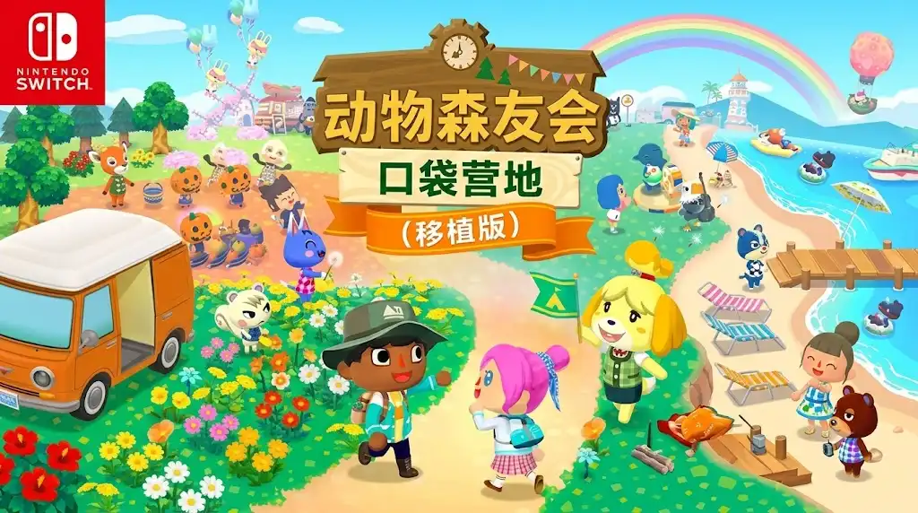 [Switch] 动物森友会 口袋营地 (移植版) Animal Crossing: Pocket Camp Complete edition [NRO][ENG]