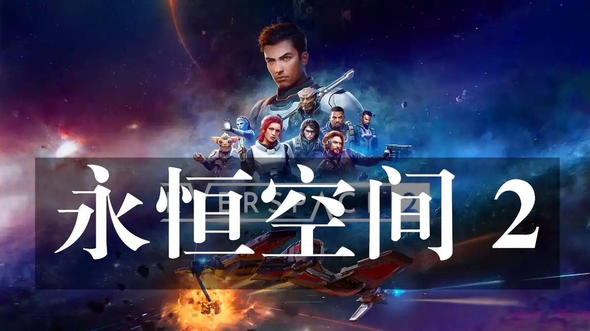 [PS5] 永恒空间 2 Everspace 2 (PPSA15671) [01.020.000] [ffpfsc]