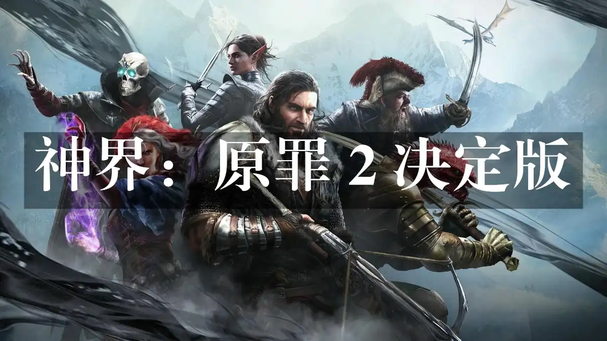[PS4] 神界：原罪 2 决定版 Divinity: Original Sin 2 – Definitive Edition (CUSA11898) [1.15]