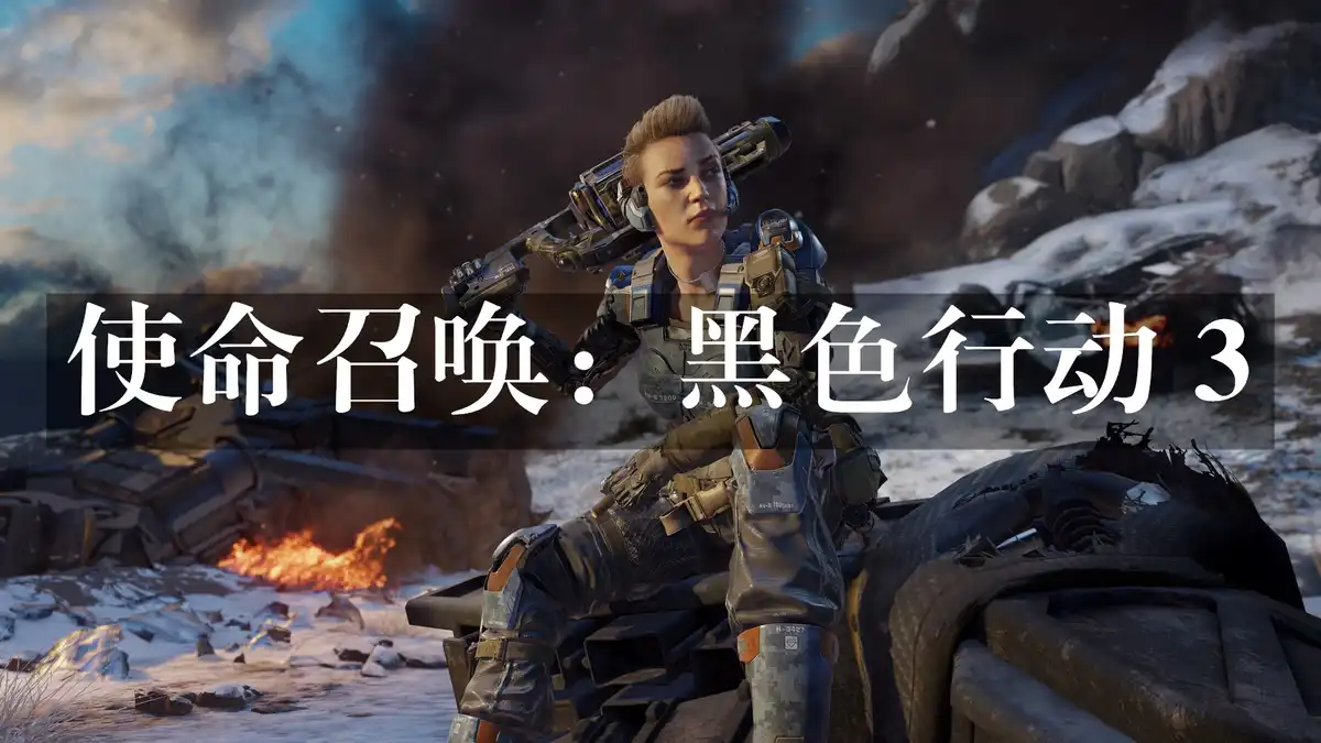 使命召唤：黑色行动 3 Call of Duty: Black Ops III (3) (2015) PC [高压重制版]