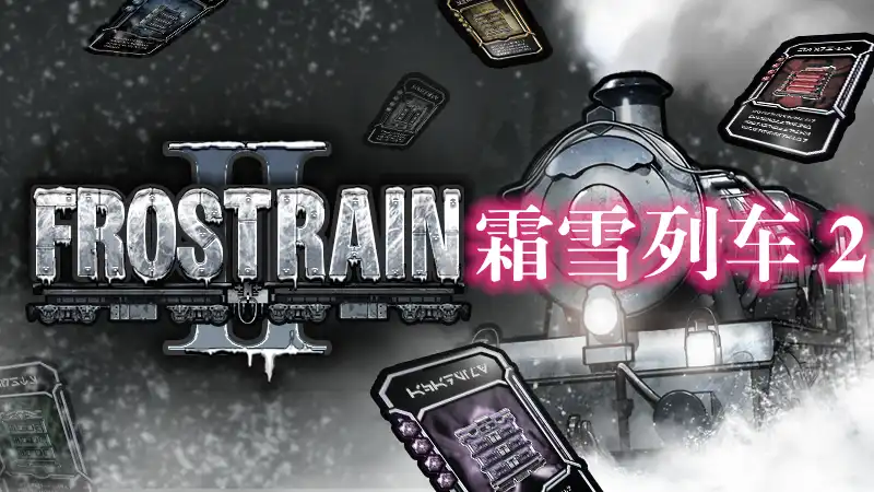 霜雪列车 2 Frostrain 2: Deluxe Edition (2026) PC [高压重制] (v1.0.0-build-5 + 奖励DLC)