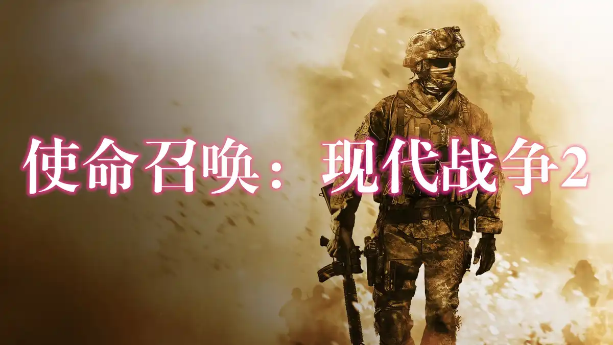 [PS5] 使命召唤：现代战争2 Call of Duty: Modern Warfare II + All DLC (PPSA23012) [01.001]