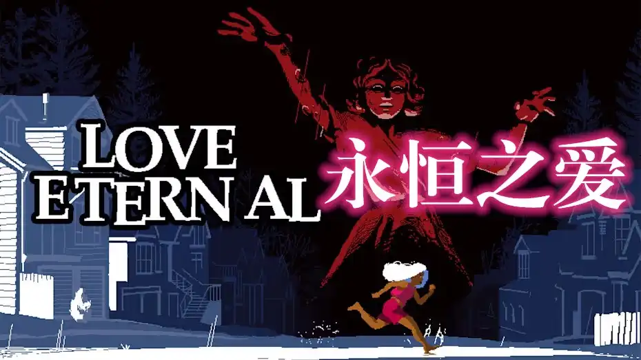 [Switch] 永恒之爱 Love Eternal [NSZ][中文/多语言]