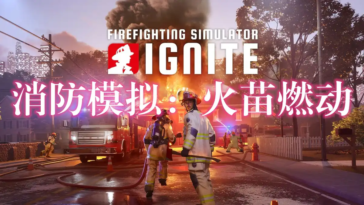 消防模拟：火苗燃动 Firefighting Simulator: Ignite (2025) PC (1.0060 + 9 DLC) [高压重制]