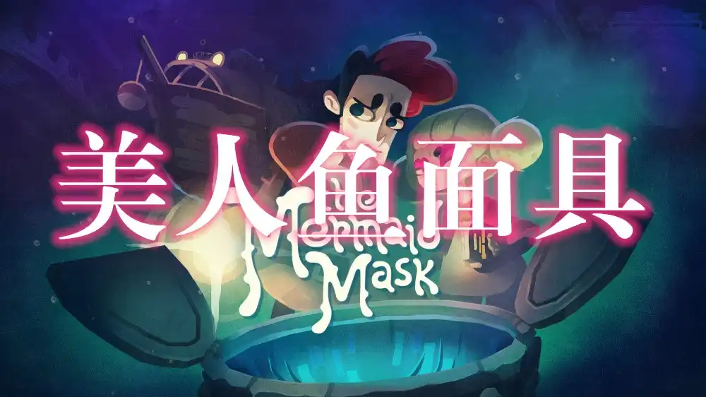 美人鱼面具The Mermaid Mask (2026) PC [高压重制]