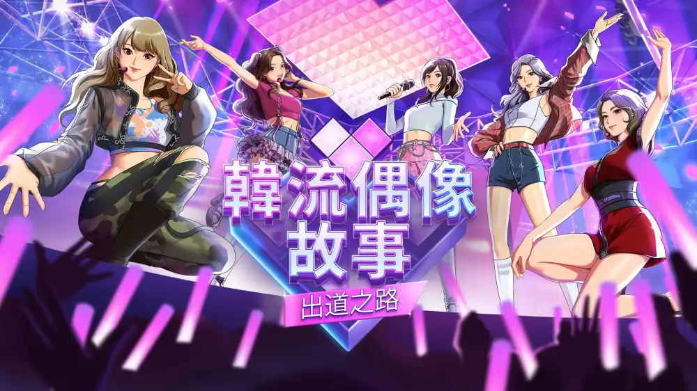 韩流偶像故事: 出道之路 K-pop Idol Stories: Road to Debut (2026) PC [高压重制] (v1.0.7+额外原声带)