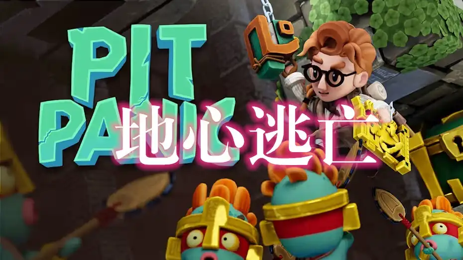 [Switch] 地心逃亡 Pit Panic [NSP][中文]
