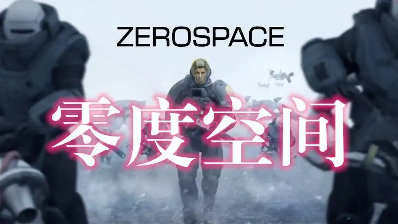 零度空间 ZeroSpace (2026) PC (911 34420) [高压重制]