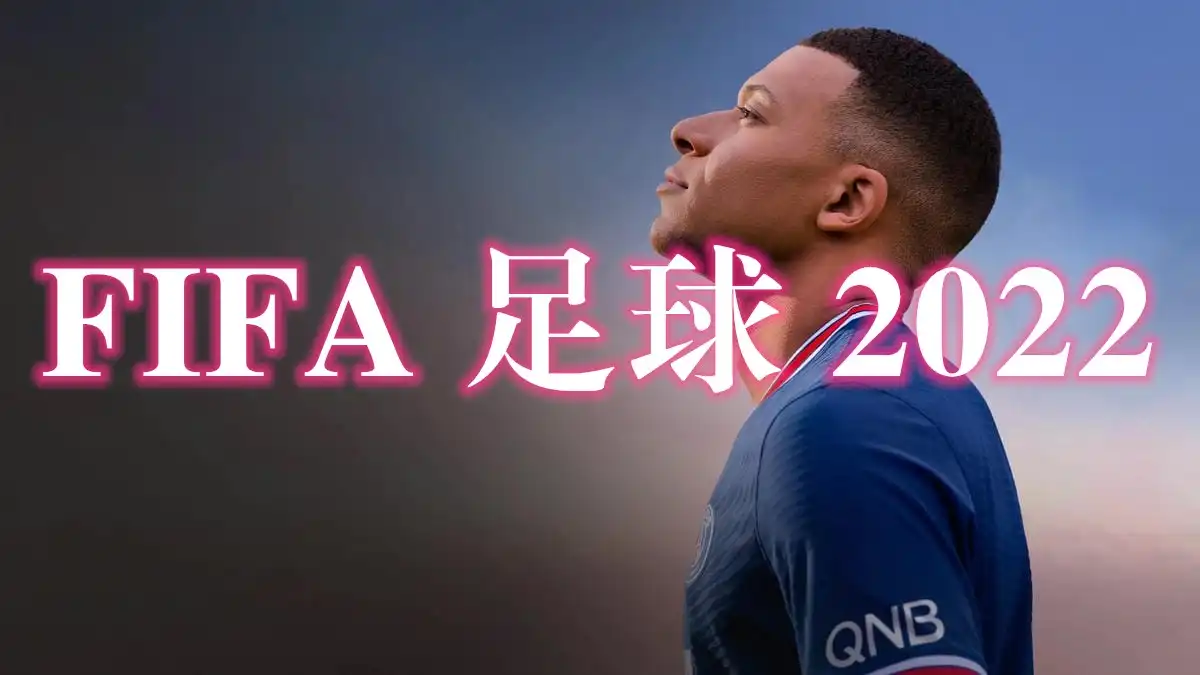 [PS5] FIFA 足球 2022 FIFA 22 (PPSA03180) [01.019]