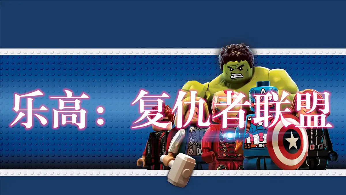 [PS5] 乐高：复仇者联盟 Marvel’s Avengers (PPSA01631) [01.055]