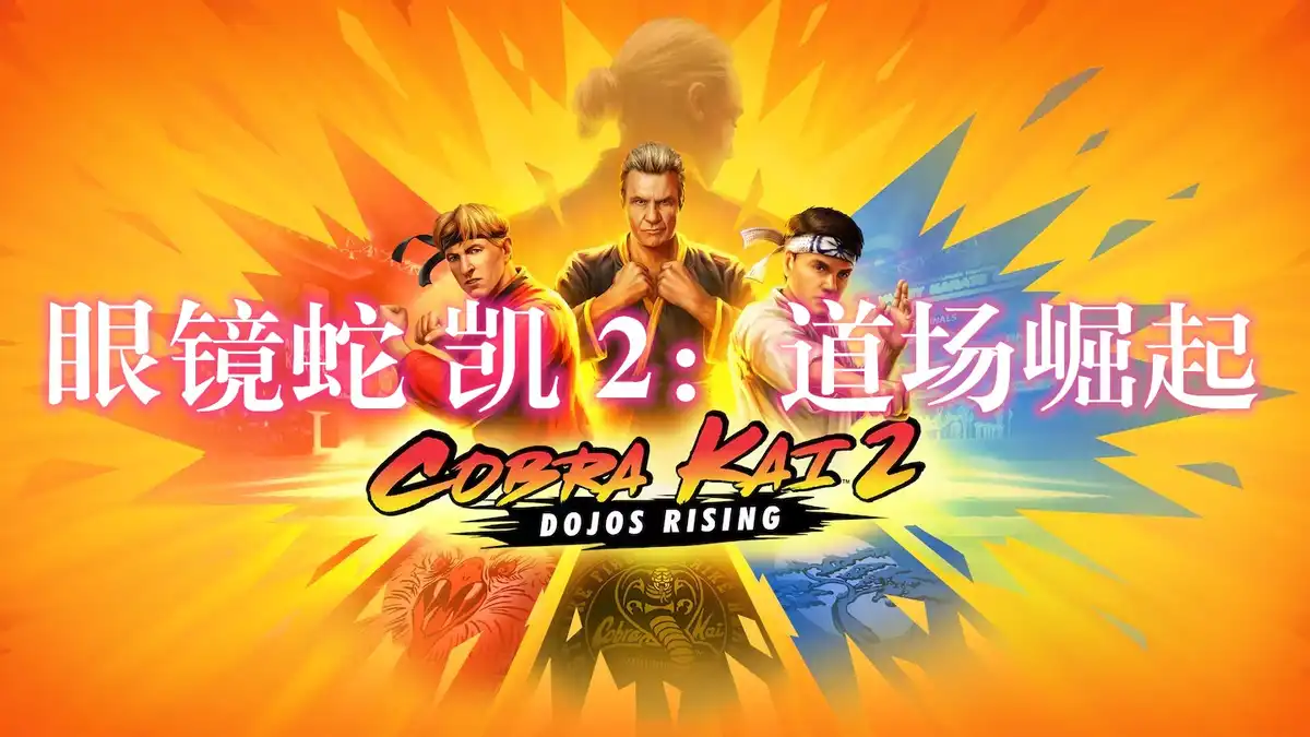 [PS5] 眼镜蛇 凯 2：道场崛起 Cobra Kai 2: Dojos Rising (PPSA04645) [01.003]
