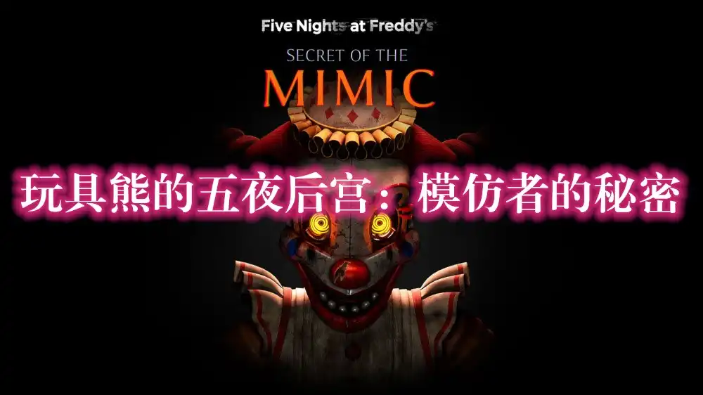 玩具熊的五夜后宫：模仿者的秘密 Five Nights at Freddy’s: Secret of the Mimic (2025) PC [高压重制版] (v1.0.20260513)