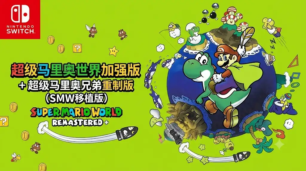 [Switch] 超级马里奥世界加强版 + 超级马里奥兄弟重制版（SMW移植版）[NRO][ENG]