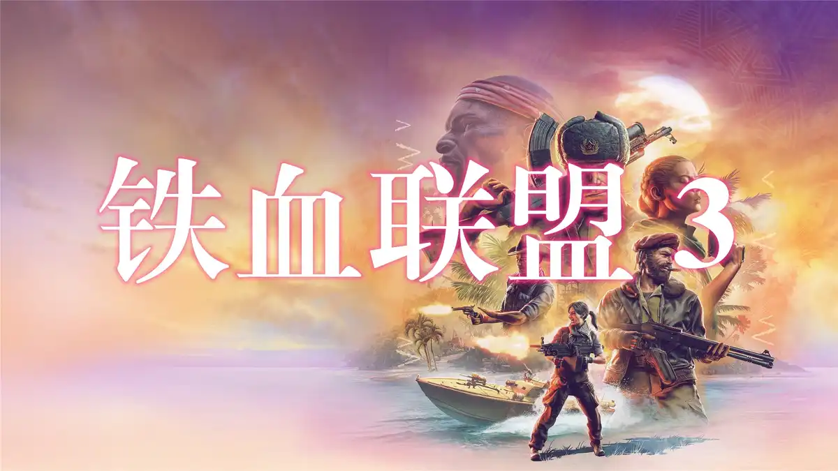 [PS5] 铁血联盟 3 Jagged Alliance 3 (PPSA09569) [01.005.001]