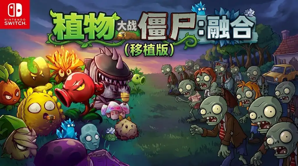 [Switch] 植物大战僵尸：融合（移植版）Plants vs Zombies Fusion [NRO][ENG]