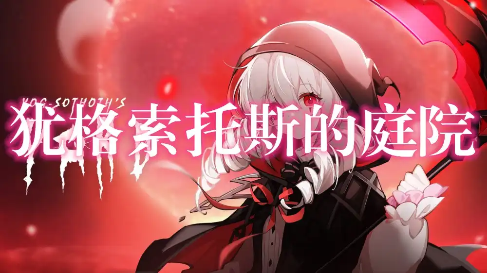 [Switch] 犹格索托斯的庭院 Yog-Sothoth’s Yard [NSZ][中文]