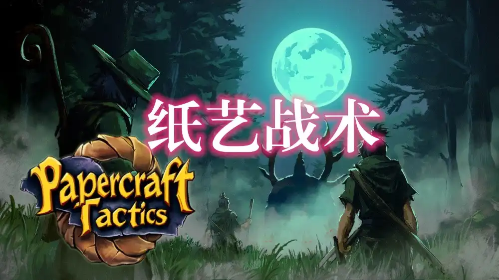 [Switch] 纸艺战术 Papercraft Tactics [NSP][中文]