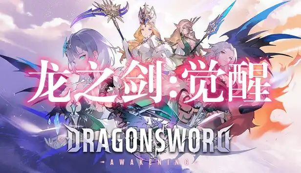 龙之剑:觉醒 DragonSword: Awakening (2026) PC (1.0.3+14DLC) [高压重制版]