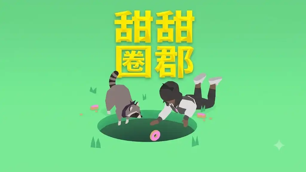 [Switch] 甜甜圈郡 Donut County [NSP][中文/多语言]