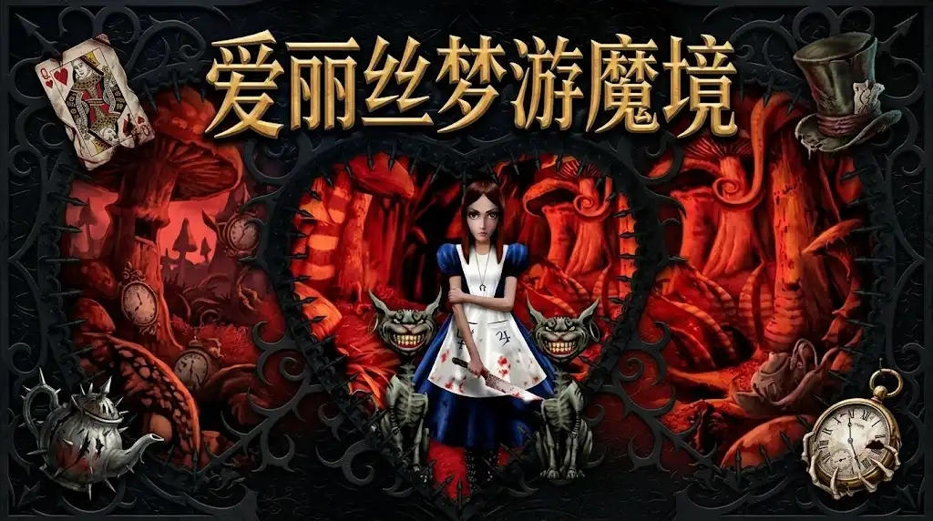爱丽丝梦游魔境/爱丽丝梦游仙境 (2000) PC [dixen18 重制版]