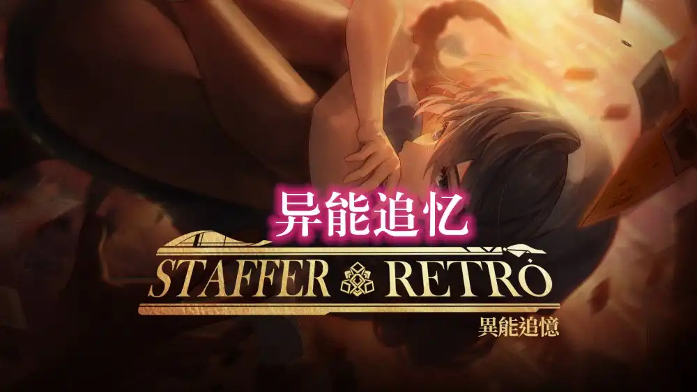 [Switch] Staffer Retro：异能追忆 Staffer Retro a Supernatural Mystery Quest [NSZ][中文]