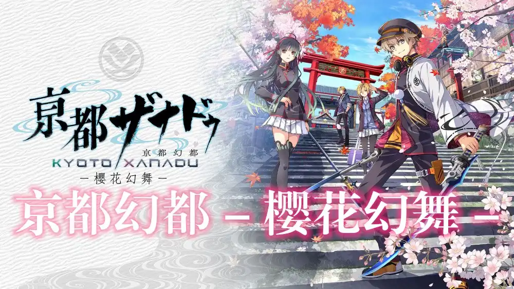 [Switch] 京都幻都 – 樱花幻舞 – Kyoto Xanadu the Blooming Phantom [NSZ][中文]