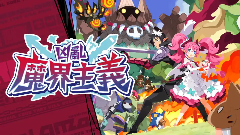 凶乱魔界主义Disgaea Mayhem (2026) PC [高压重制] (v1.0+5DLC/奖励)
