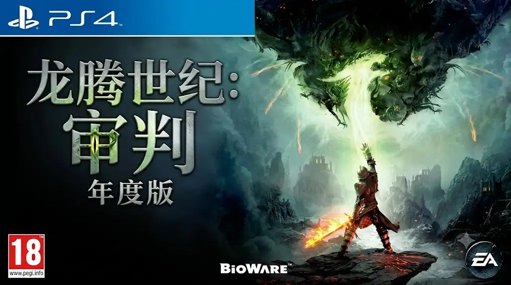 [PS4] 龙腾世纪：审判 年度版 Dragon Age Inquisition Game of the Year Edition (CUSA00503) [1.12]