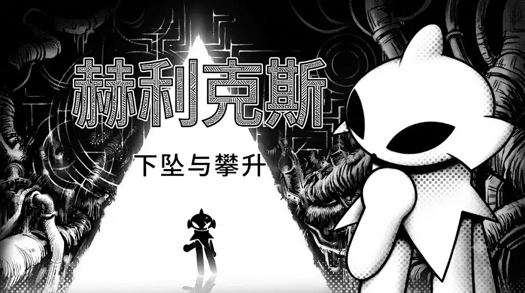 [Switch] 赫利克斯：下坠与攀升 Helix Descent n Ascent [NSZ][中文/多语言]