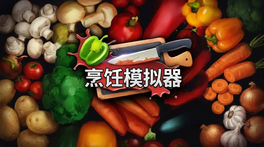 [PS4] 烹饪模拟器 Cooking Simulator (CUSA28610) [4.01]