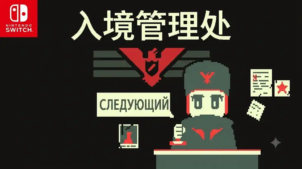 [Switch] 入境管理处 Papers, Please (移植版) [NRO][中文/多语言]