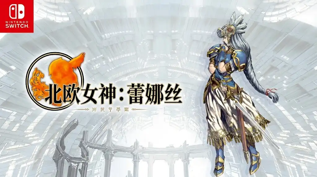 [Switch] 北欧女神：蕾娜丝 女神侧身像：蕾娜丝 / Valkyrie Profile Lenneth (自制) [NRO][ENG]