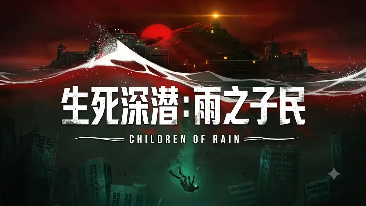 生死深潜：雨之子民DIVE or DIE: Children of Rain (2026) PC [高压重制版] (v1.0.4.848)