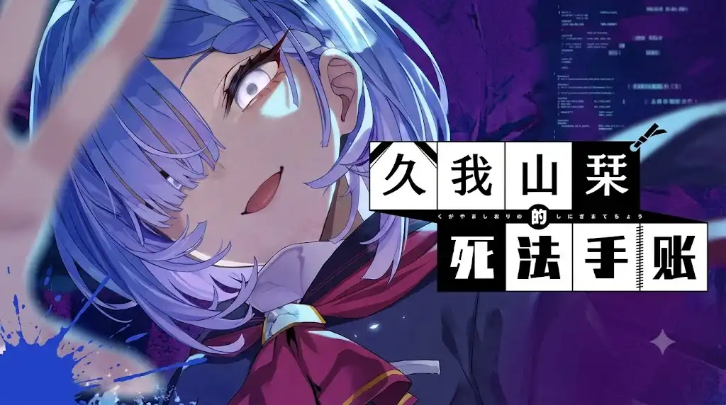 [Switch] 久我山栞的死法手账 Kugayama Shiori’s Death Diary[NSP][中文]